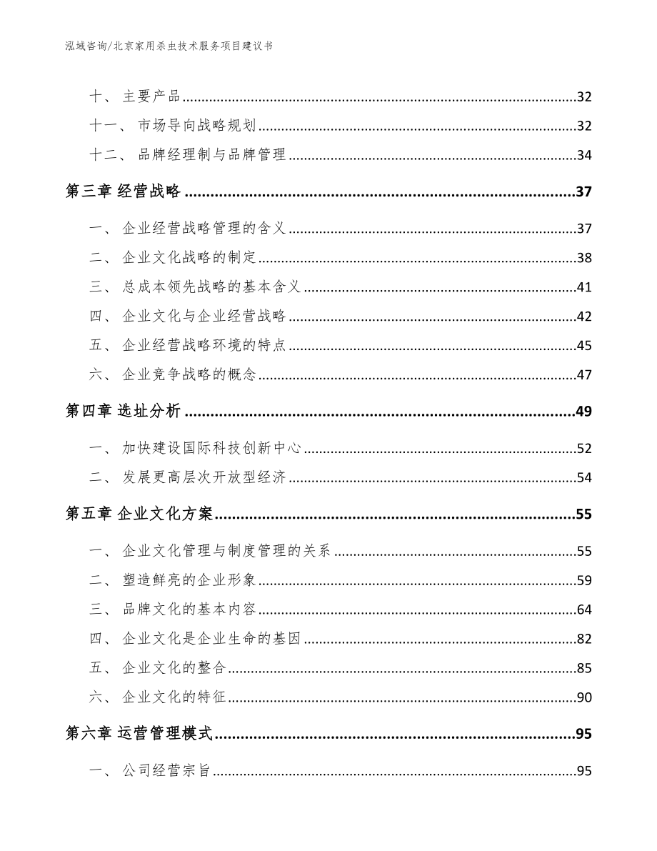 北京家用杀虫技术服务项目建议书_第2页