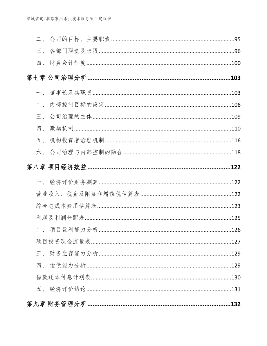 北京家用杀虫技术服务项目建议书_第3页