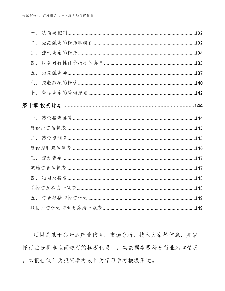 北京家用杀虫技术服务项目建议书_第4页