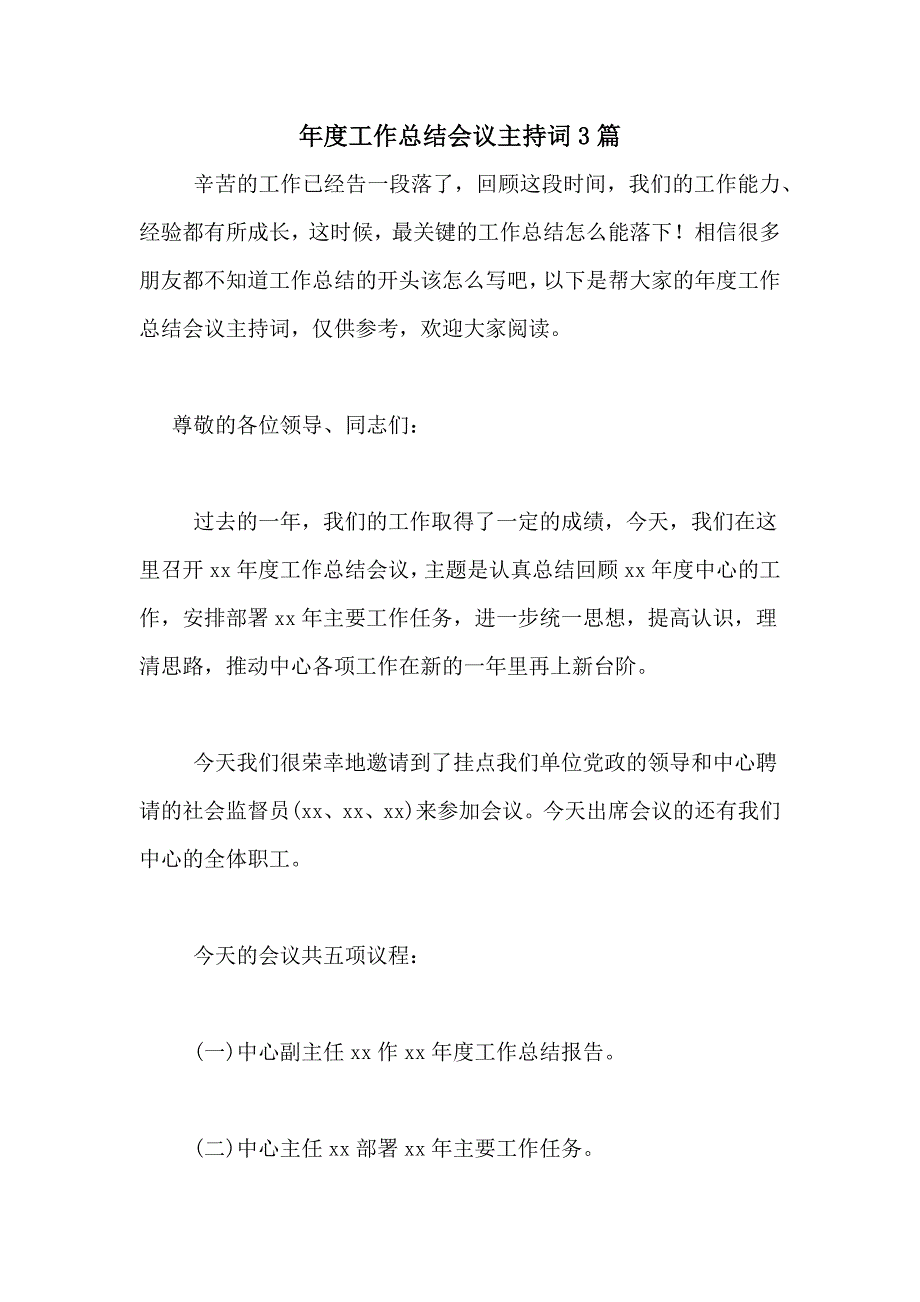 2021年年度工作总结会议主持词3篇_第1页