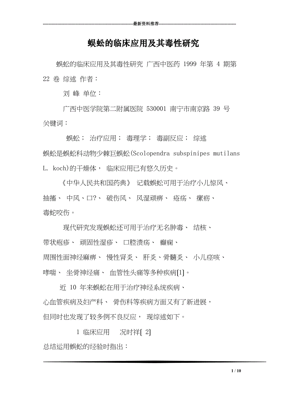 蜈蚣的临床应用及其毒性研究(DOC 10页)_第1页