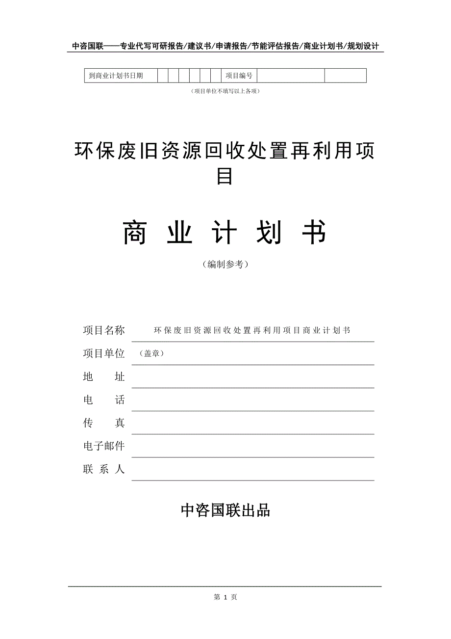 环保废旧资源回收处置再利用项目商业计划书写作模板_第2页