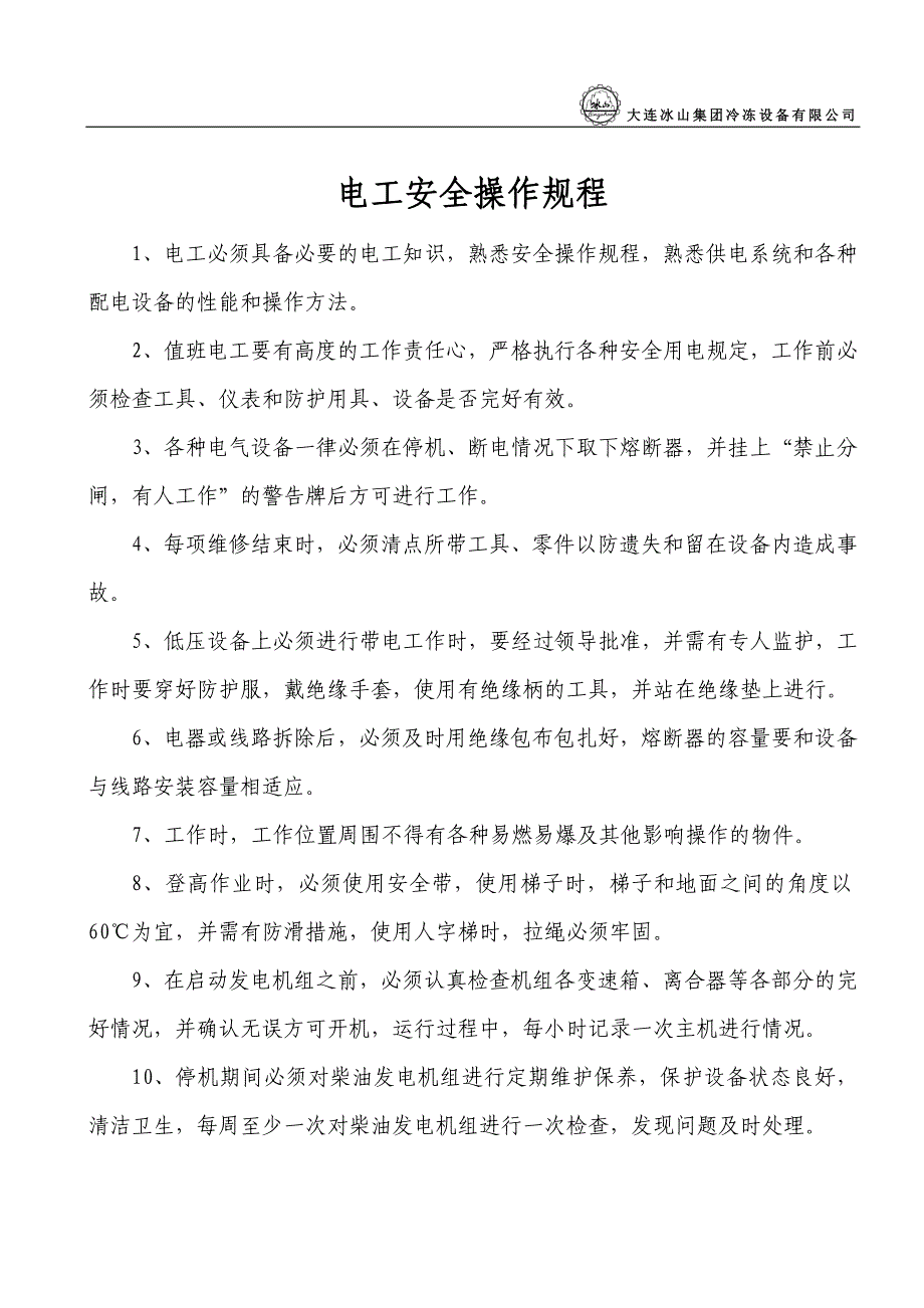 安全生产操作规程汇总(审核版)_第4页