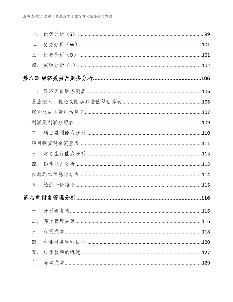 广西关于成立应急管理标准化服务公司方案_模板参考_第4页