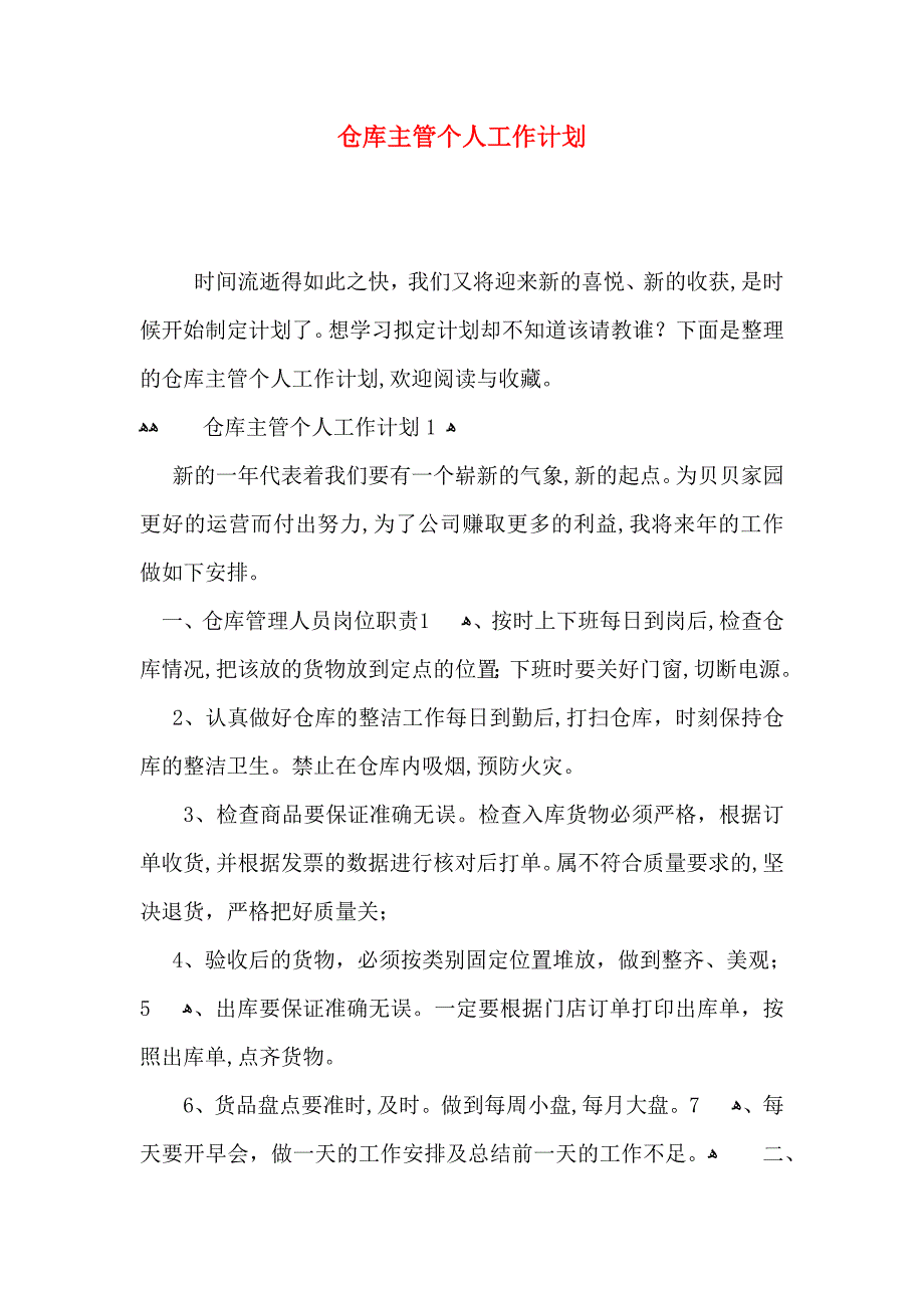 仓库主管个人工作计划_第1页