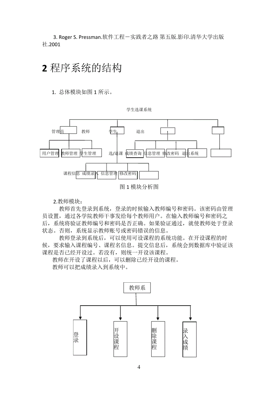 软件工程学生选课系统详细设计说明书_第4页