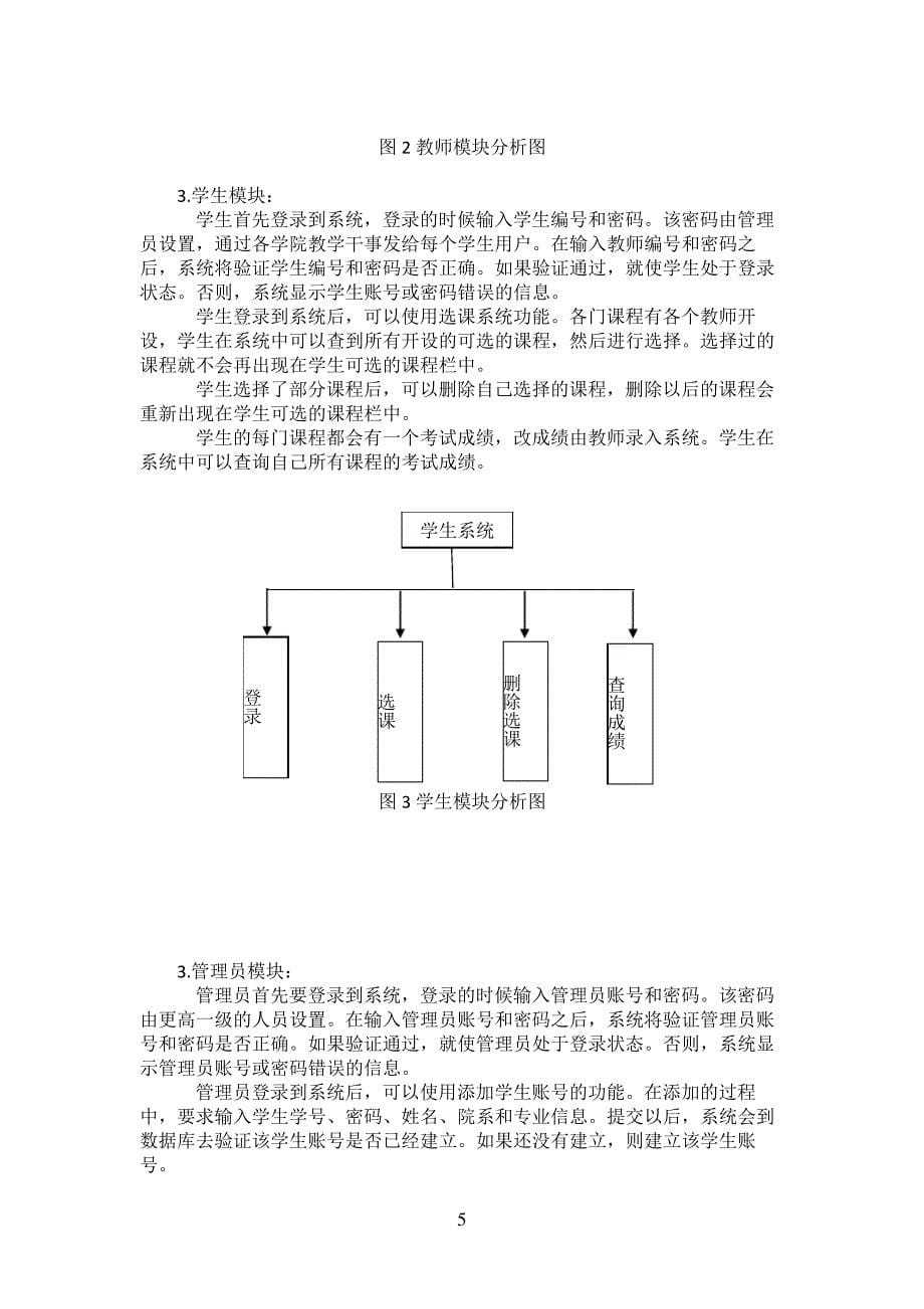 软件工程学生选课系统详细设计说明书_第5页