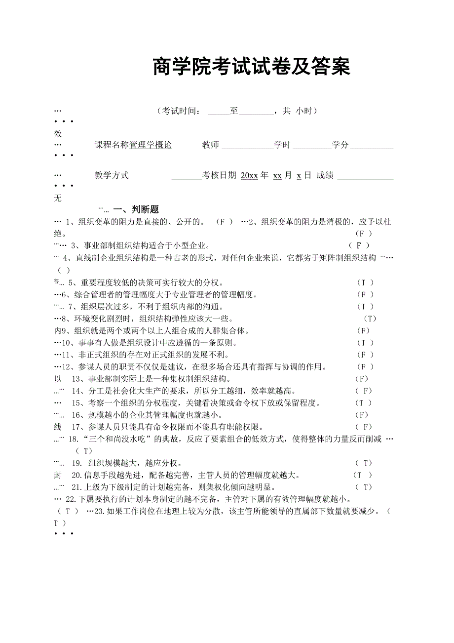 商学院《管理学》章节试题及答案_第1页