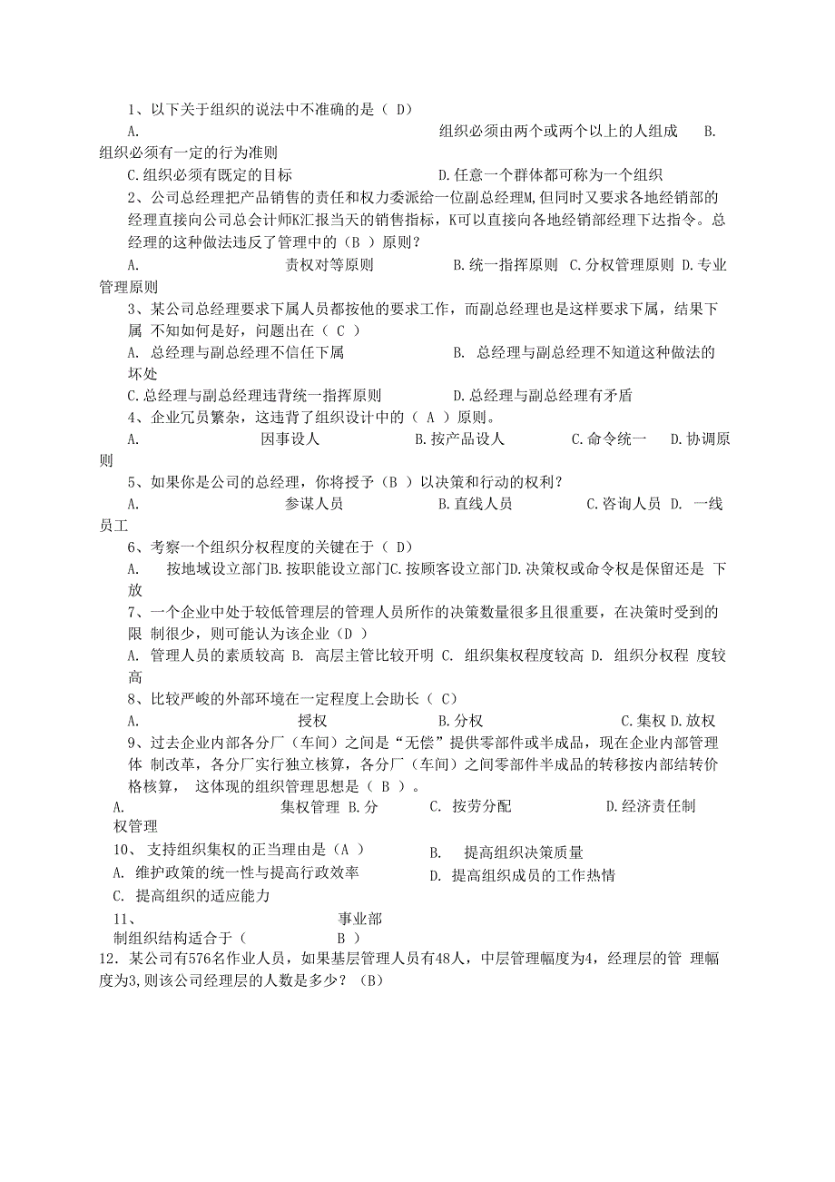 商学院《管理学》章节试题及答案_第3页