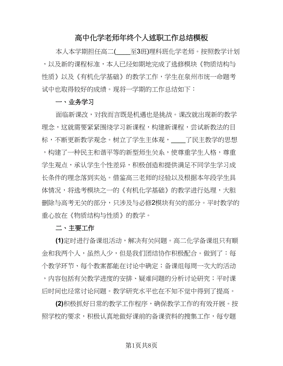 高中化学老师年终个人述职工作总结模板（3篇）.doc_第1页