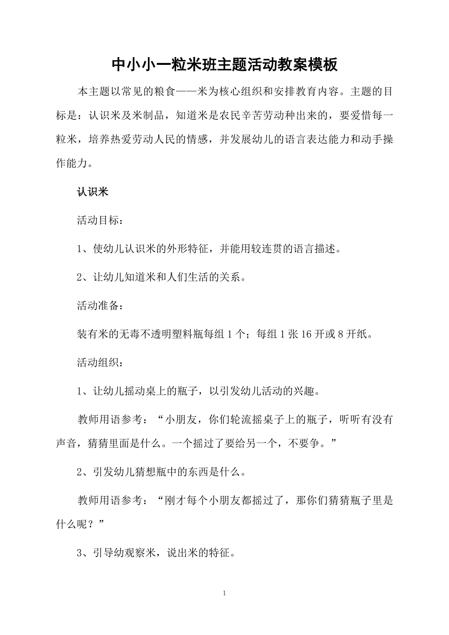 中小小一粒米班主题活动教案模板_第1页