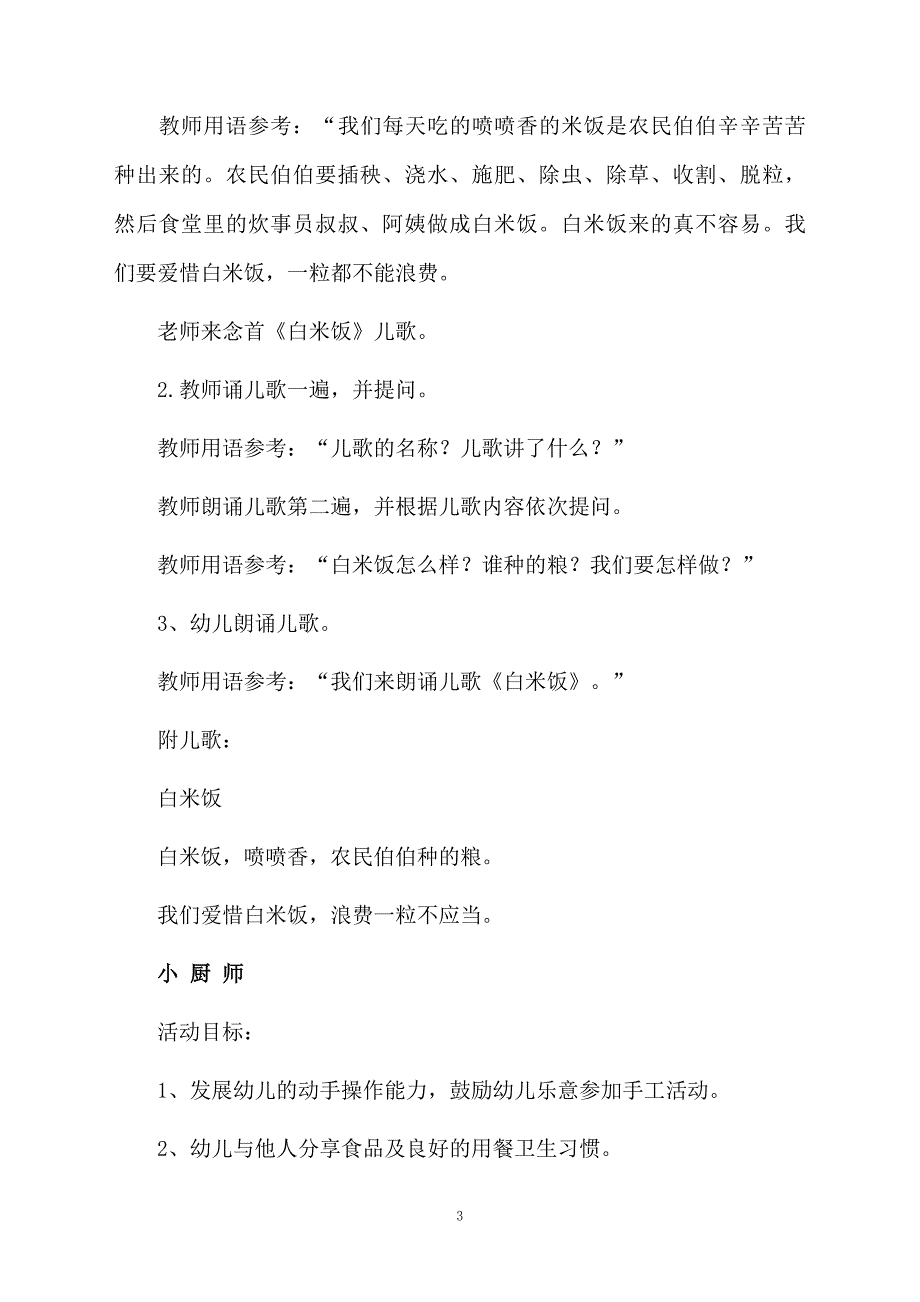 中小小一粒米班主题活动教案模板_第3页