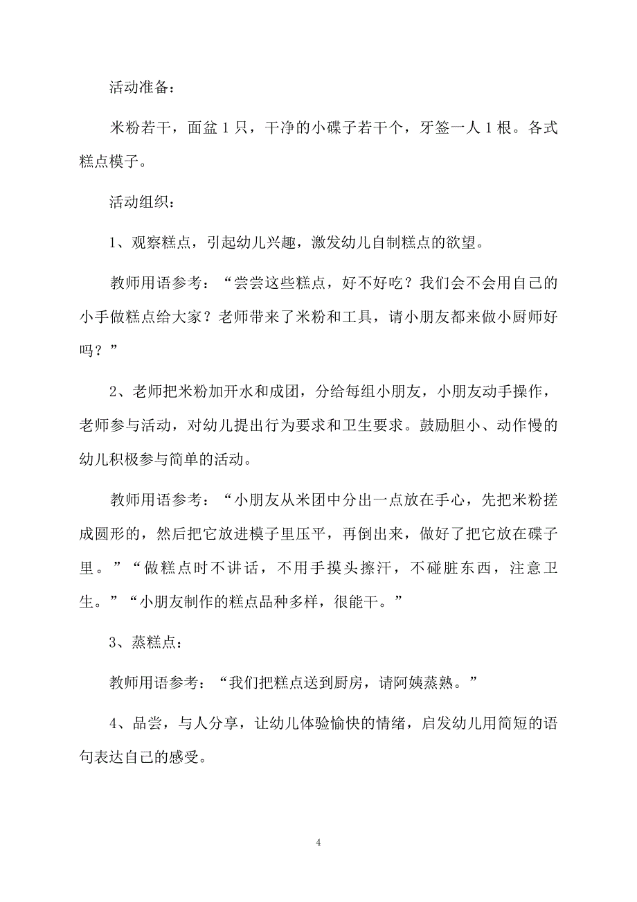 中小小一粒米班主题活动教案模板_第4页