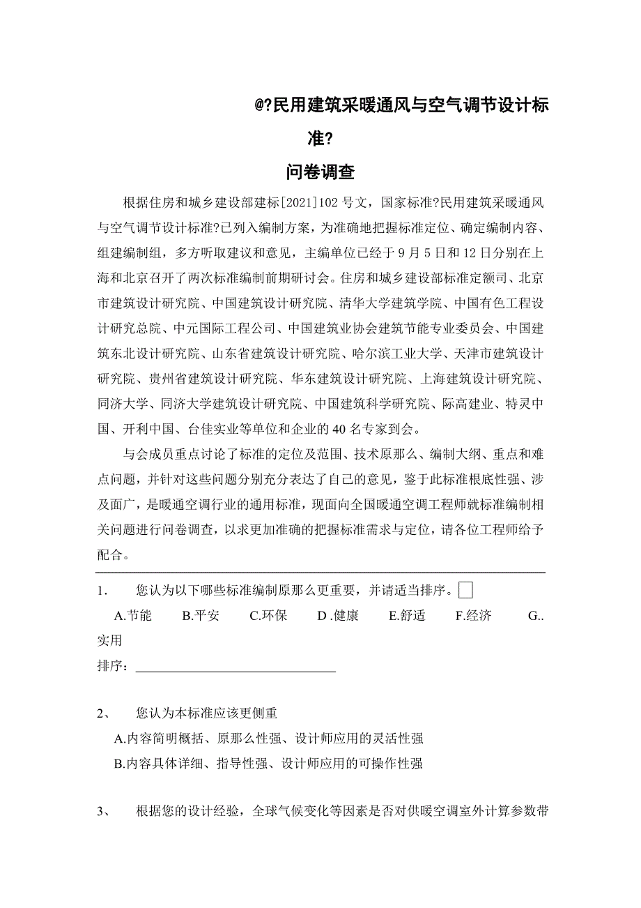 民用建筑采暖通风与空气调节设计规范_第1页