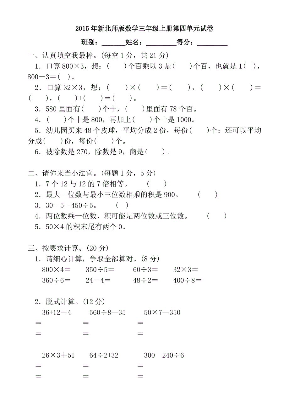 新北师大版三年级上册数学第四单元乘与除测试卷_第1页