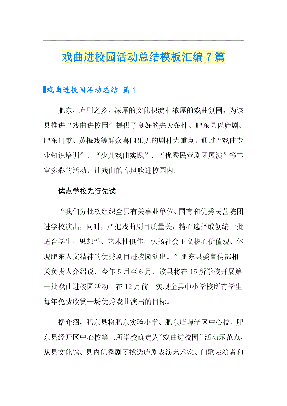 戏曲进校园活动总结模板汇编7篇_第1页