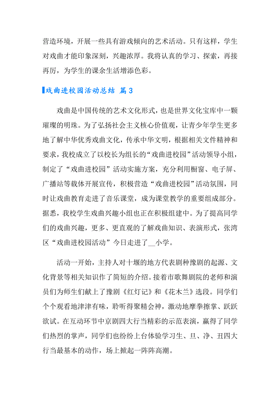 戏曲进校园活动总结模板汇编7篇_第4页