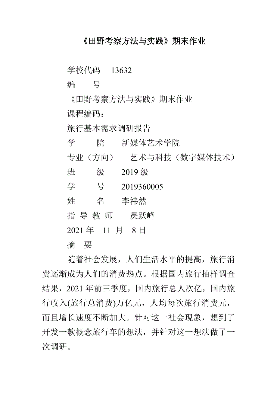 《田野考察方法与实践》期末作业_第1页