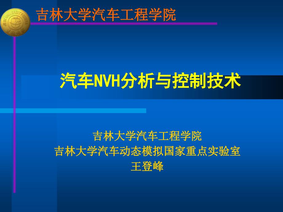 汽车降噪NVH分析与控制技术摘要知识分享_第1页