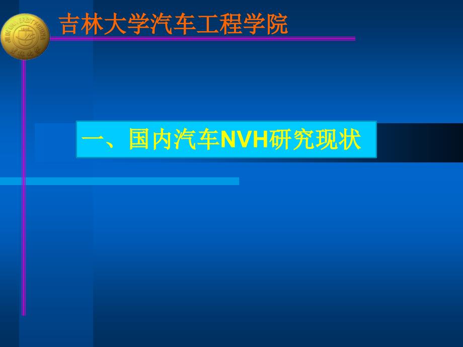 汽车降噪NVH分析与控制技术摘要知识分享_第3页