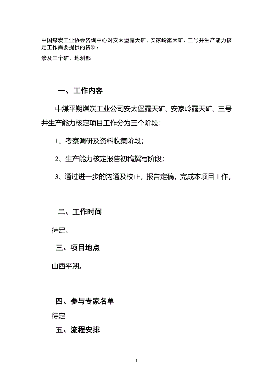 11生产能力核定工作策划-收集资料清单 2.doc_第1页