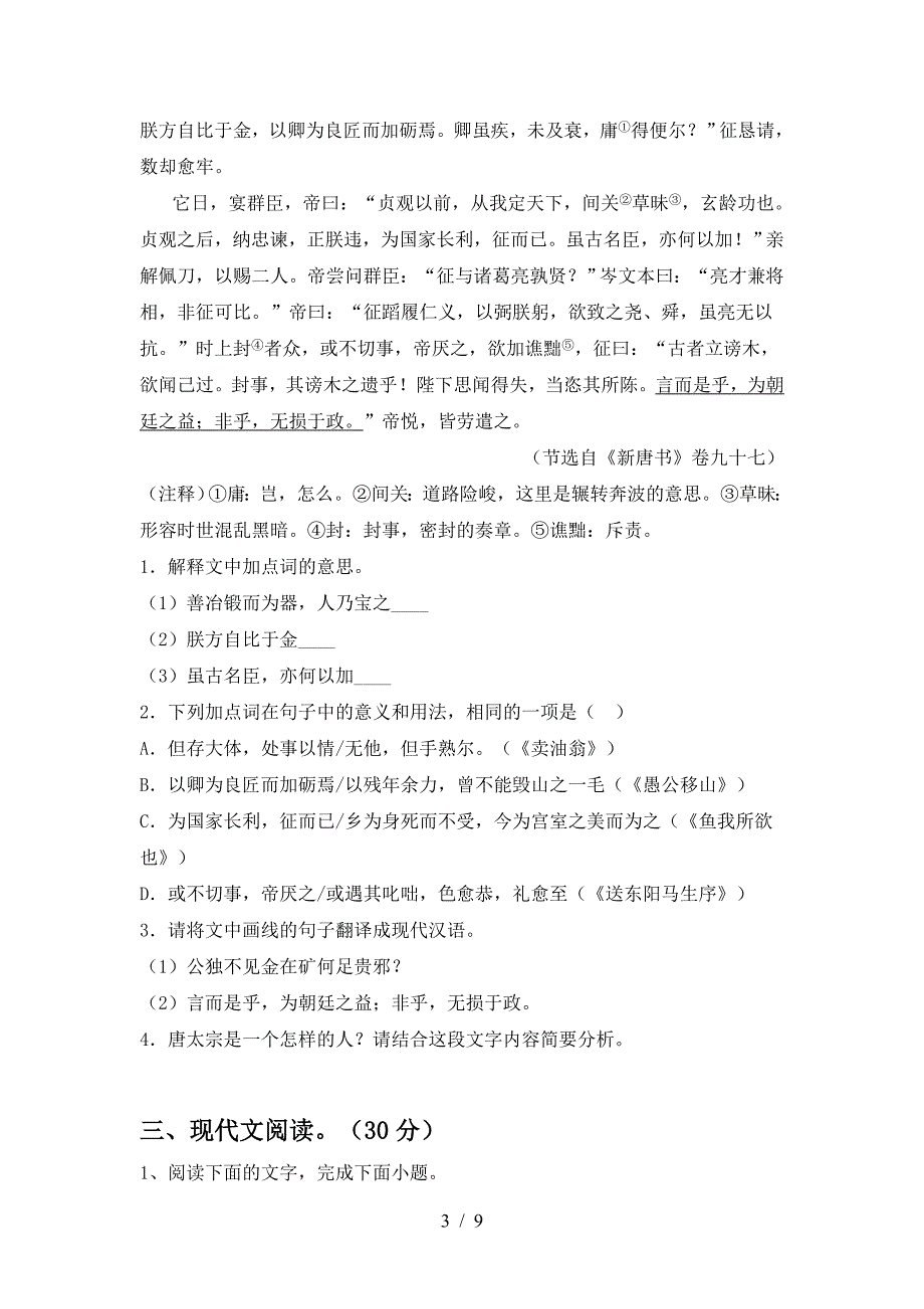 部编人教版九年级语文下册期中测试卷及答案一.doc_第3页