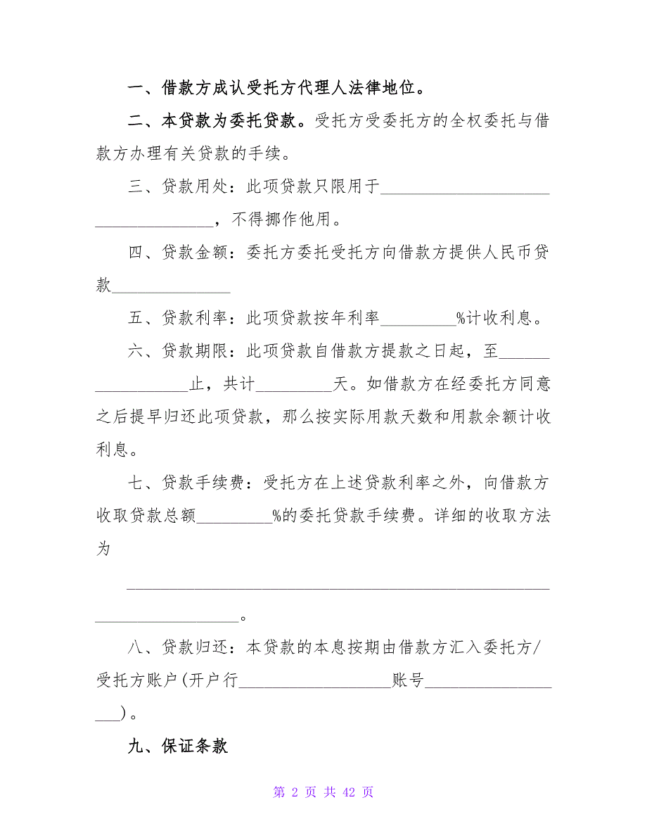 有关委托贷借款合同协议.doc_第2页