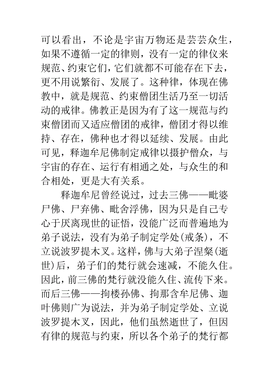 浅论佛教律学伦理思想.docx_第2页