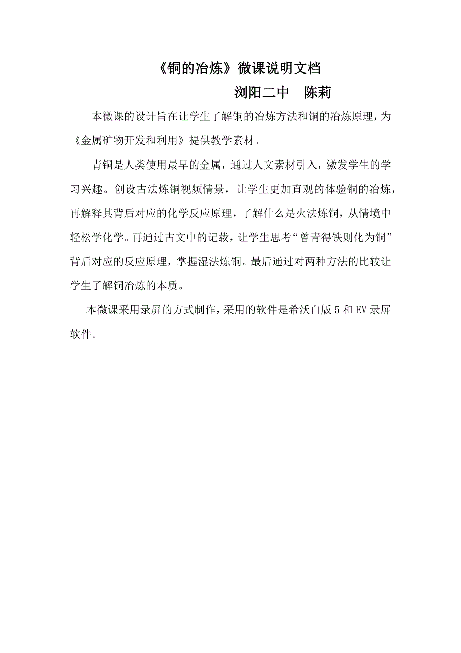 化学浏阳二中陈莉铜的冶炼说明文档_第1页