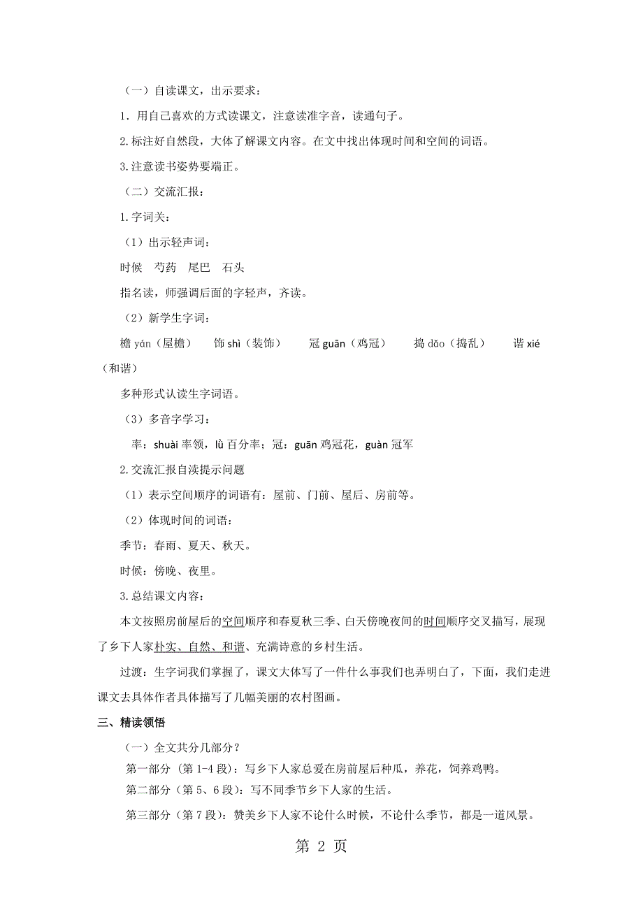 四年级下语文教案21乡下人家_ 人教新课标.doc_第2页