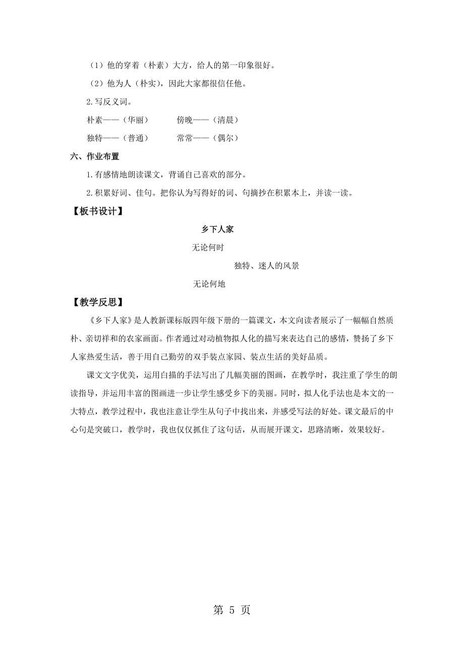 四年级下语文教案21乡下人家_ 人教新课标.doc_第5页