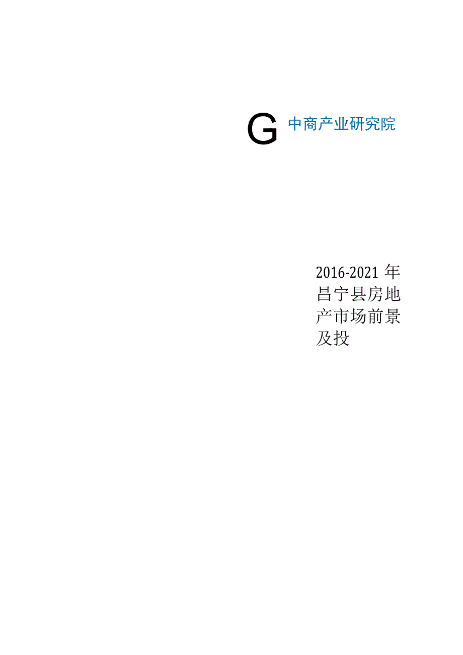 昌宁县房地产行业研究报告.docx_第1页