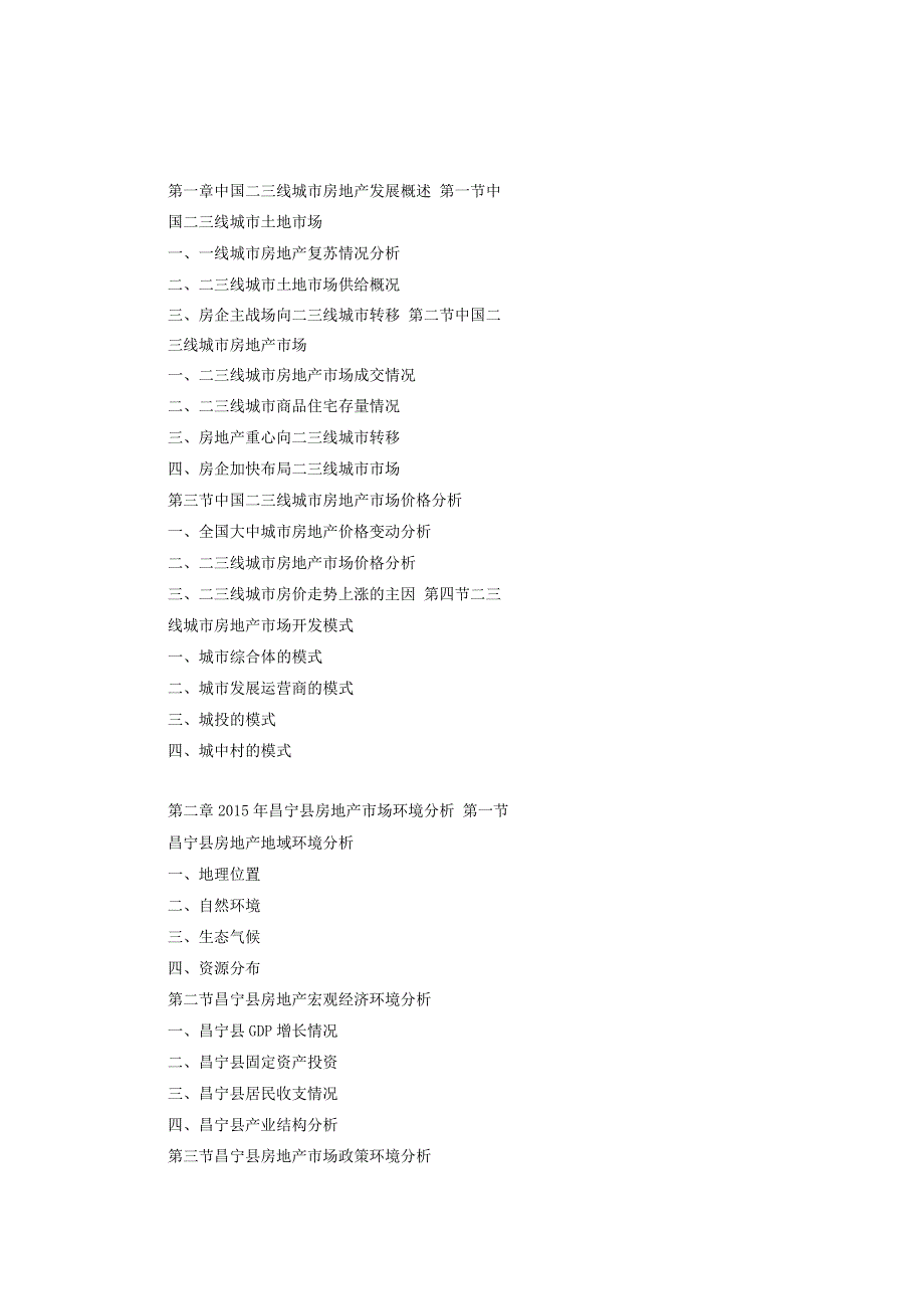 昌宁县房地产行业研究报告.docx_第2页