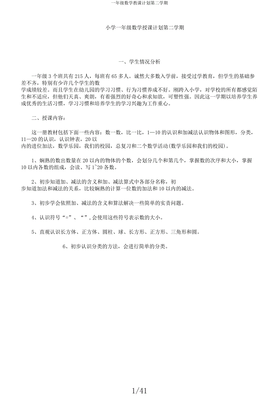 一年级数学教学计划第二学期.docx_第1页