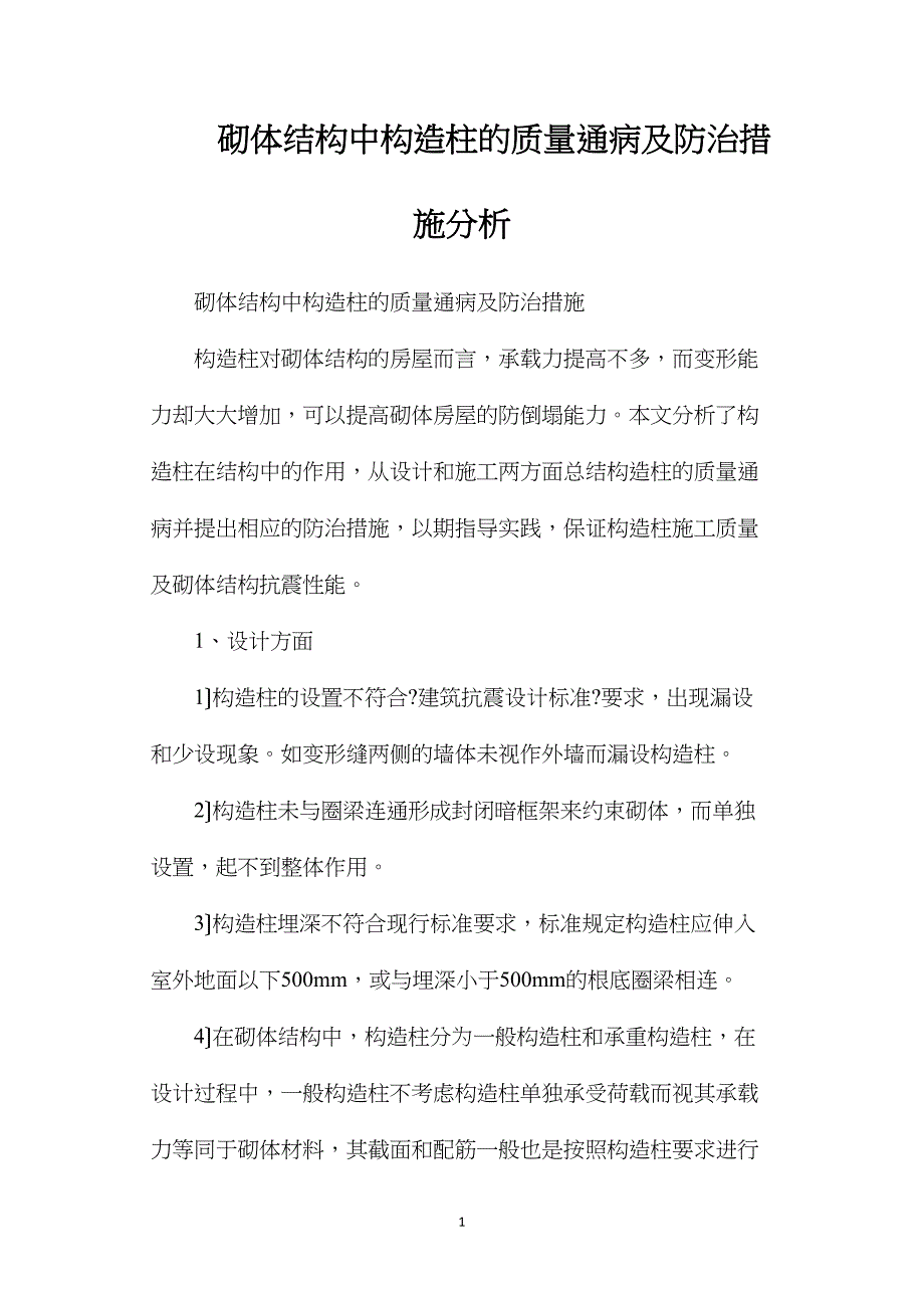 砌体结构中构造柱的质量通病及防治措施分析.doc_第1页