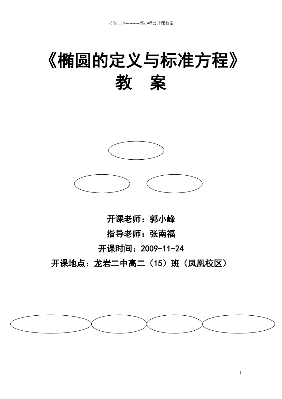 教学比赛教案椭圆的定义与标准方程_第1页