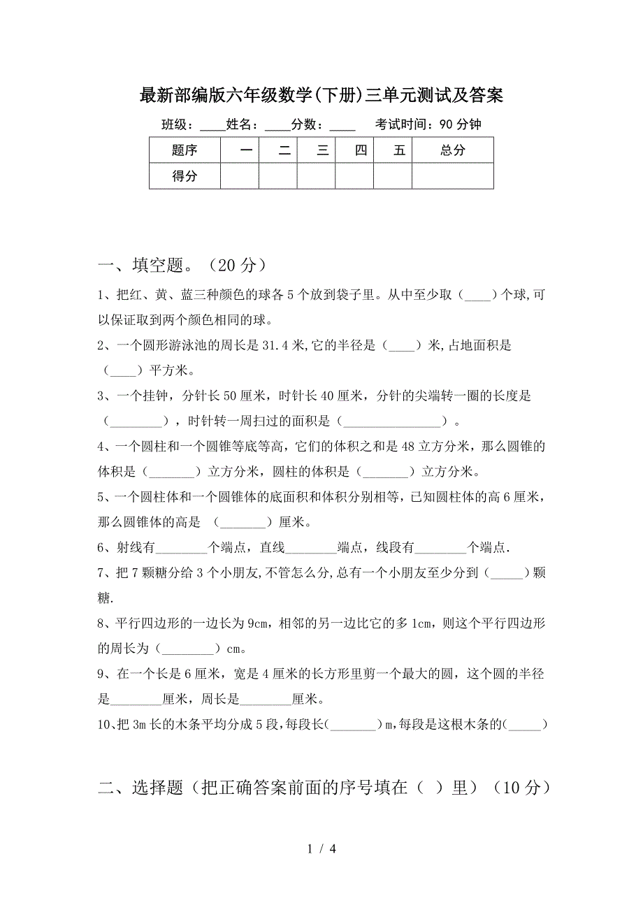 最新部编版六年级数学(下册)三单元测试及答案.doc_第1页