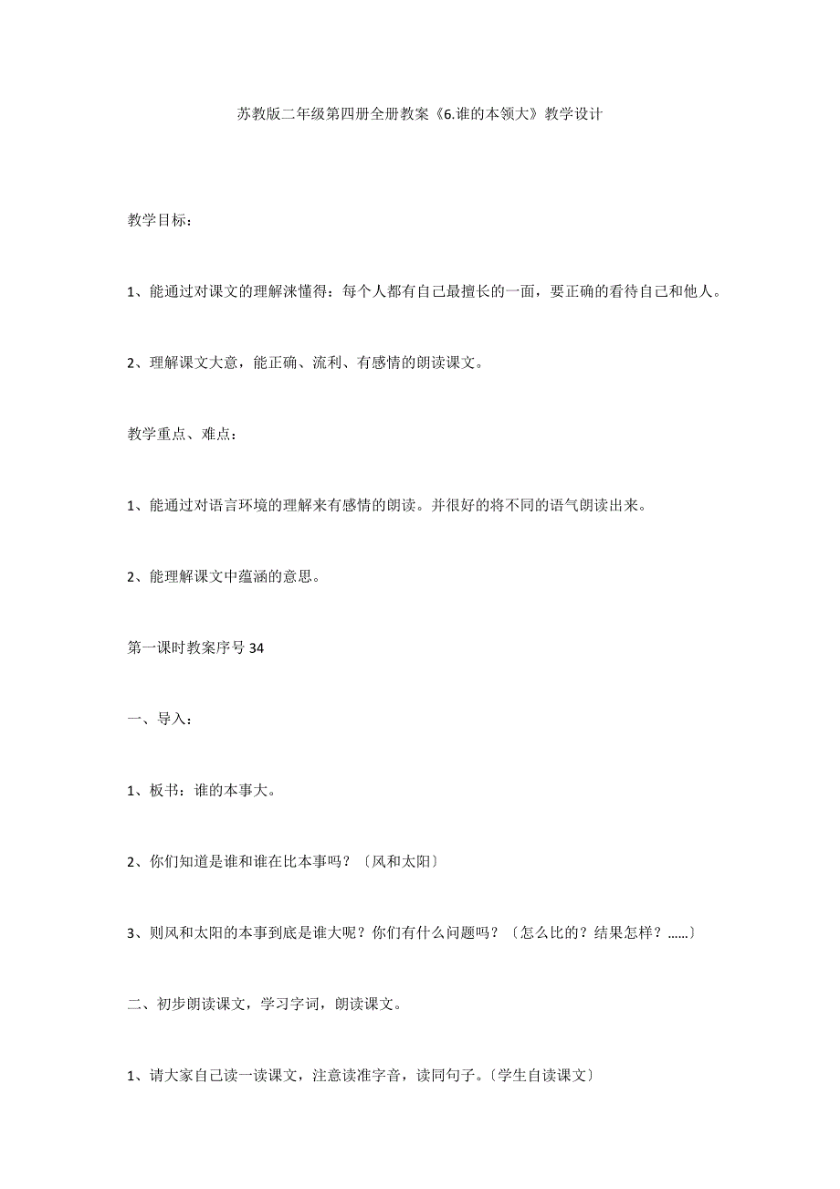 苏教版二年级第四册全册教案《6.谁的本领大》教学设计_第1页