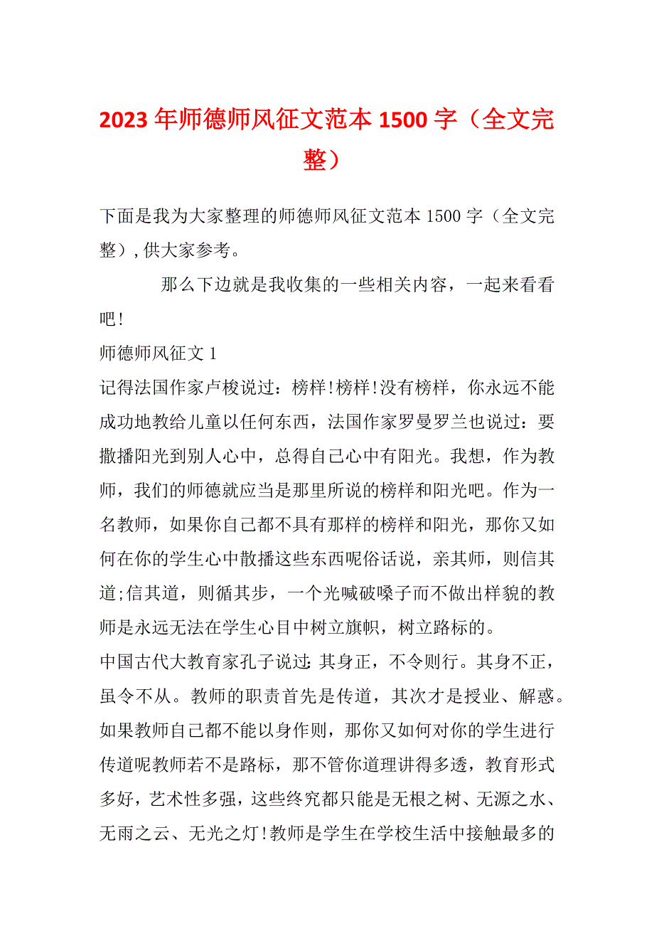 2023年师德师风征文范本1500字（全文完整）_第1页