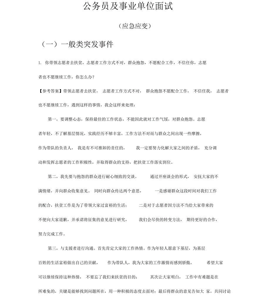 公务员及事业单位面试应急应变_第1页