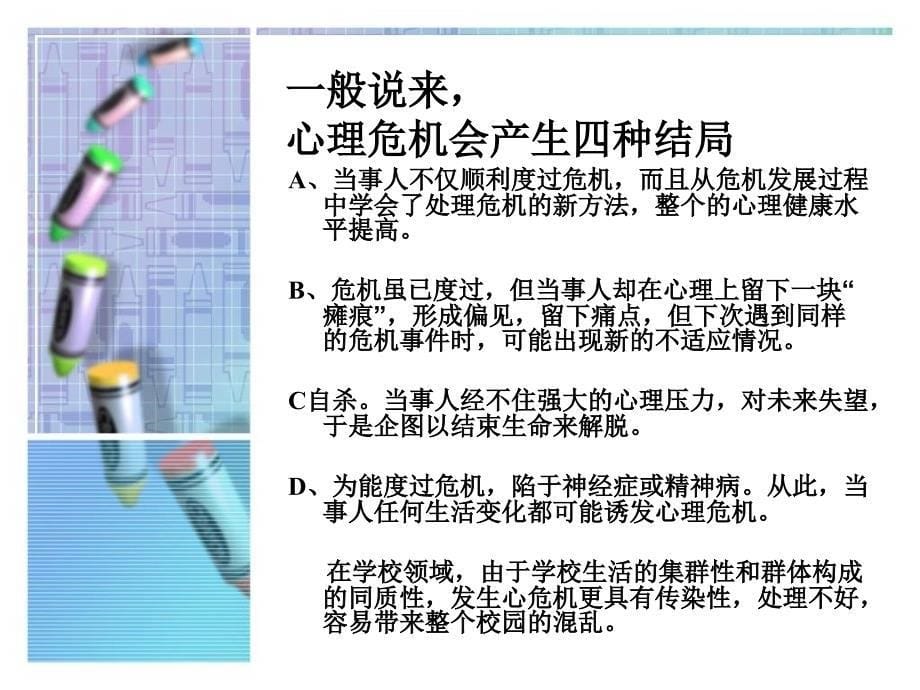 学校心理危机干预课件_第5页