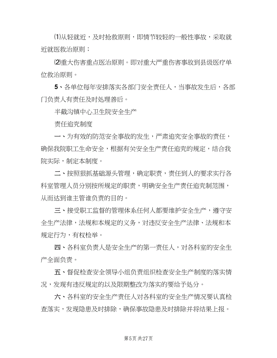 安全生产工作制度标准样本（六篇）_第5页