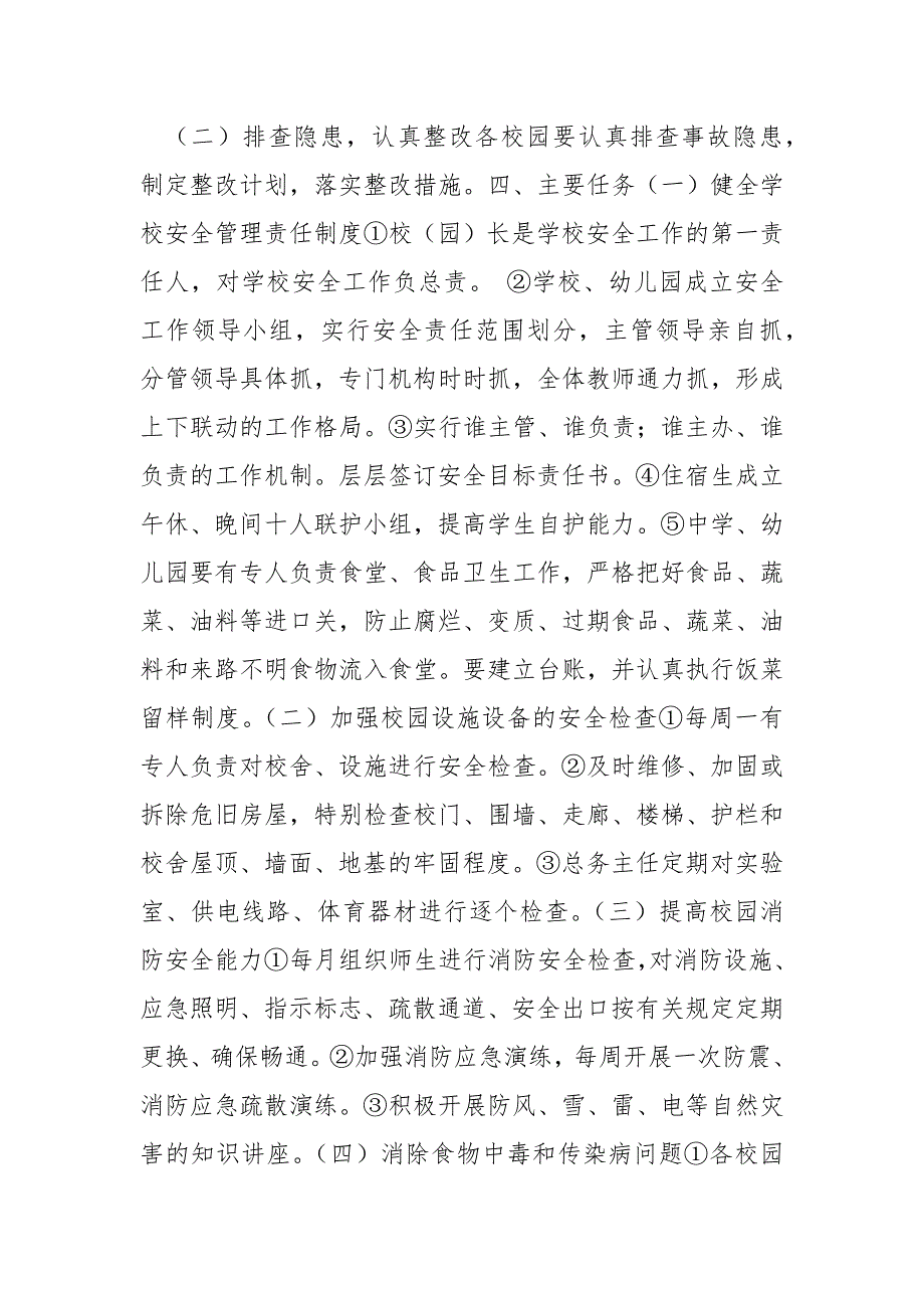 校园安全专项整治方案.docx_第3页