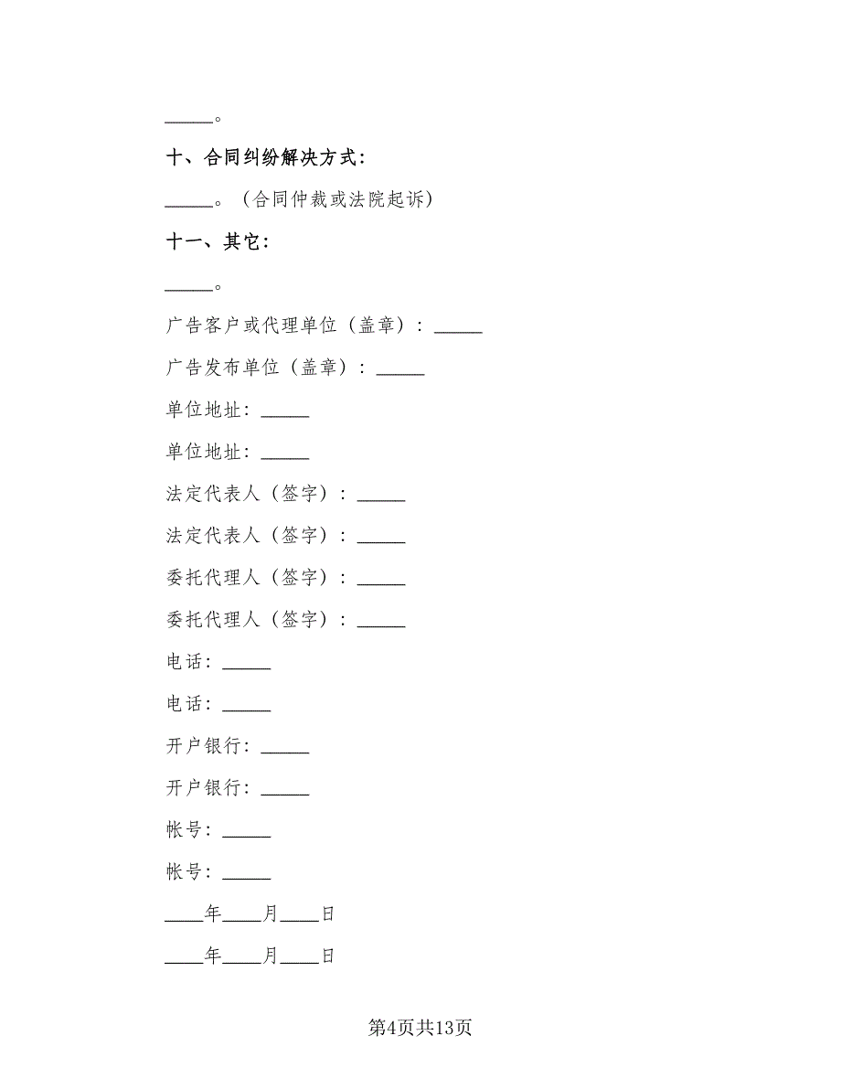 广告发布业务合同标准样本（5篇）.doc_第4页