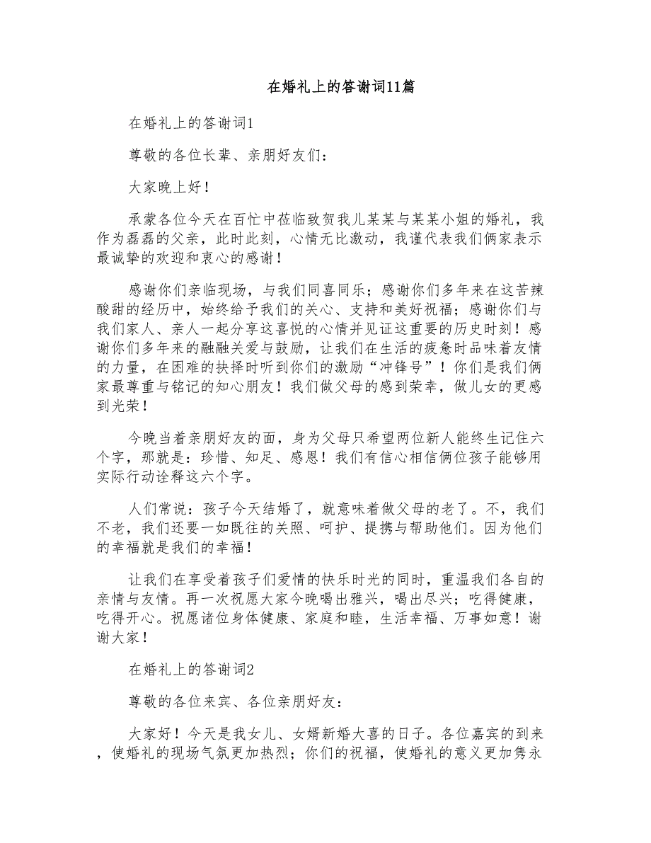 在婚礼上的答谢词11篇_第1页