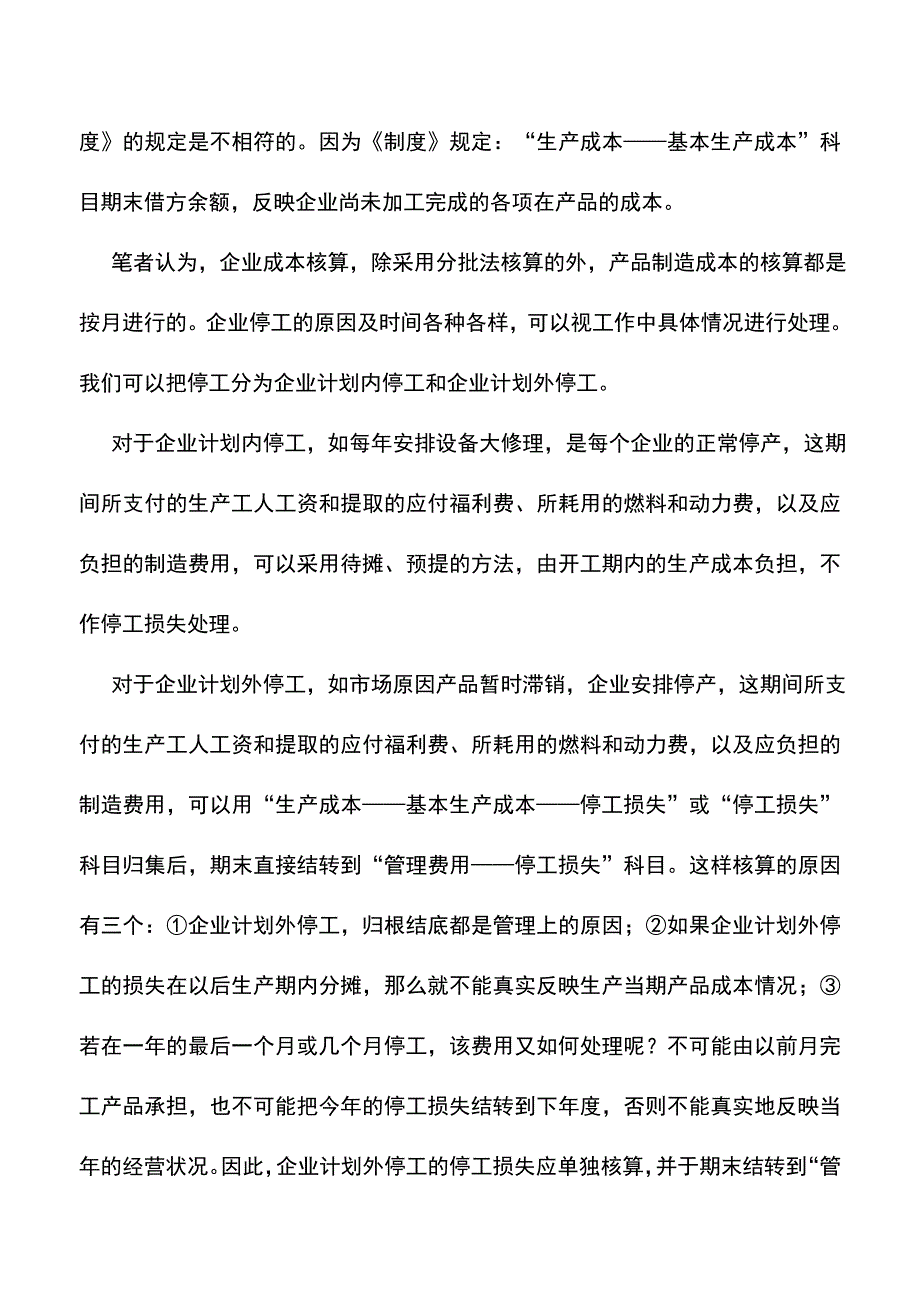 会计实务：停工损失的会计核算.doc_第2页