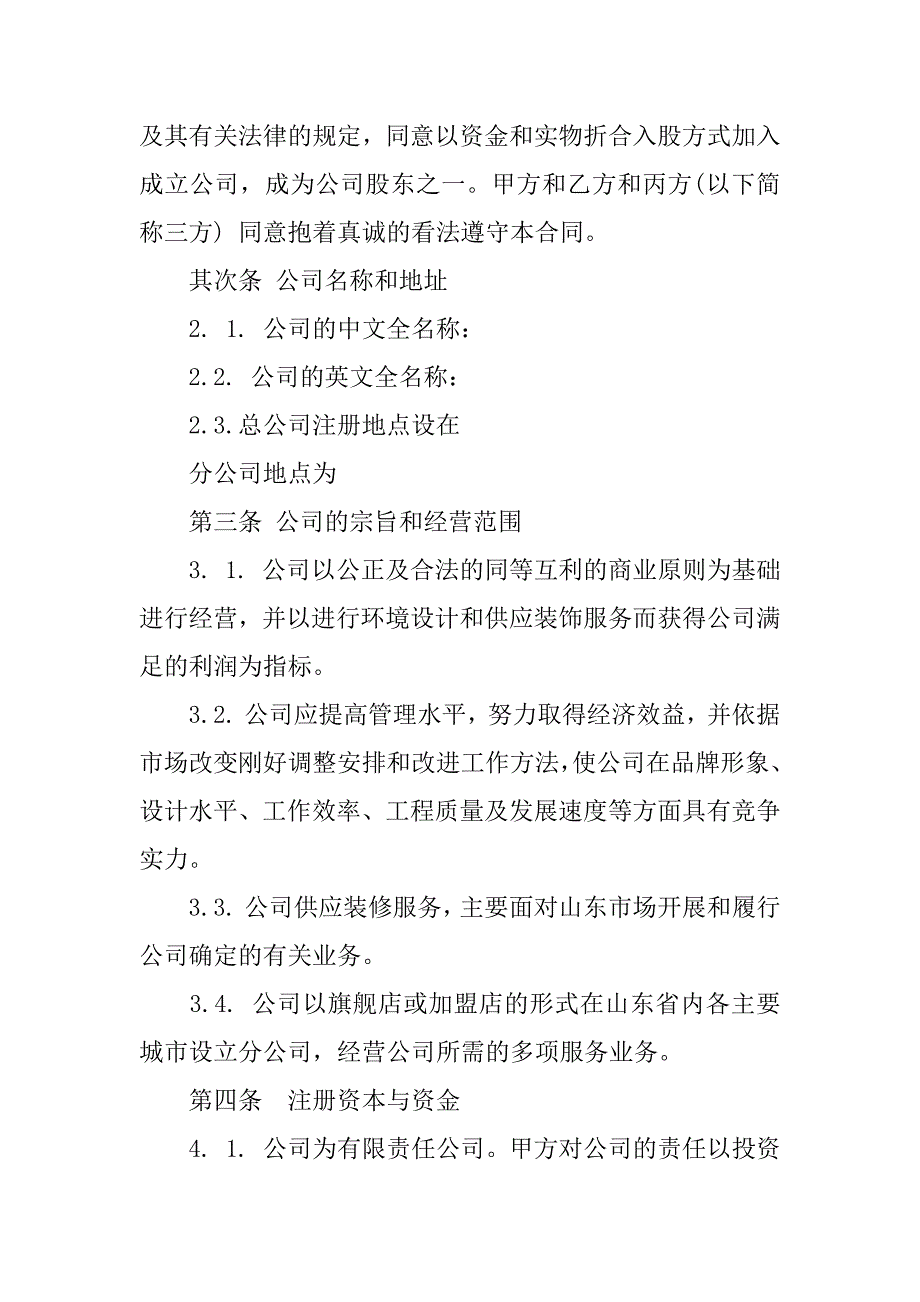 2023年关于股东协议书模板集锦5篇（股东股份协议书）_第2页