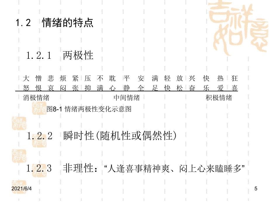 管理心理学-王晓钧-第八章-情绪、压力与管理_第5页