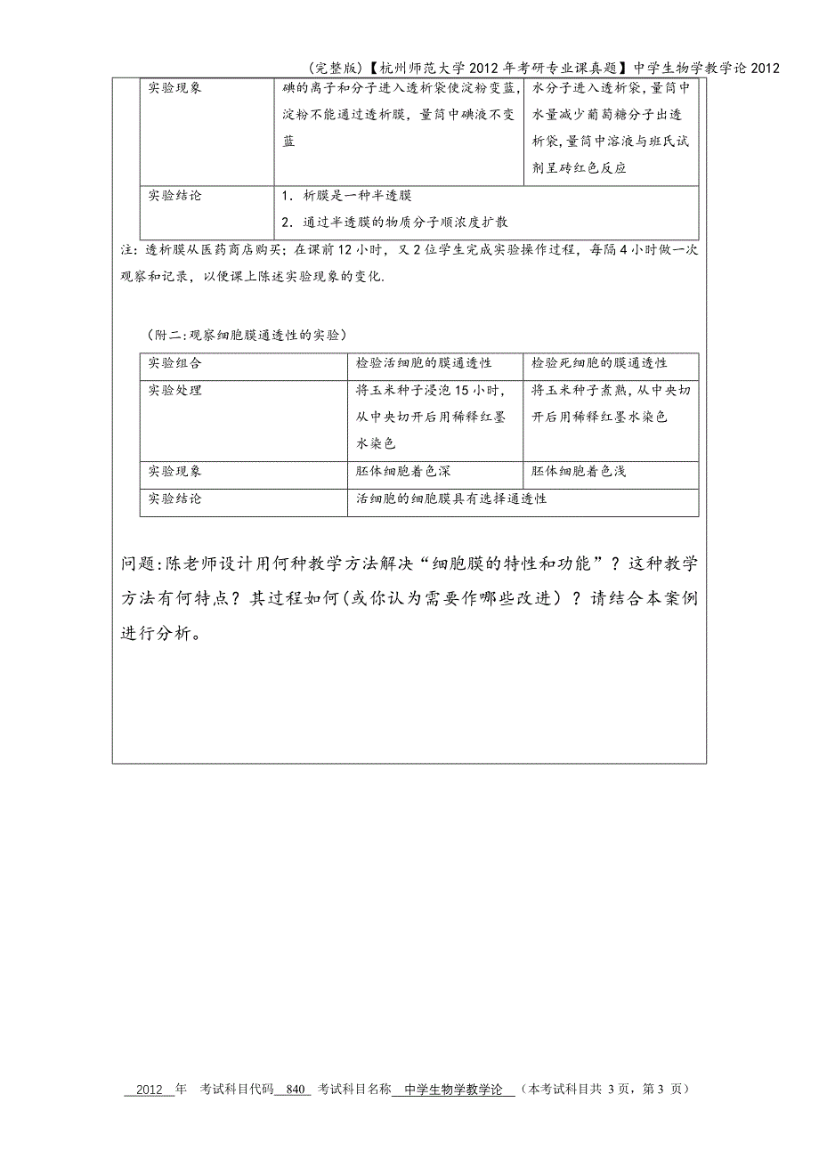 (完整版)【杭州师范大学2012年考研专业课真题】中学生物学教学论2012.doc_第3页