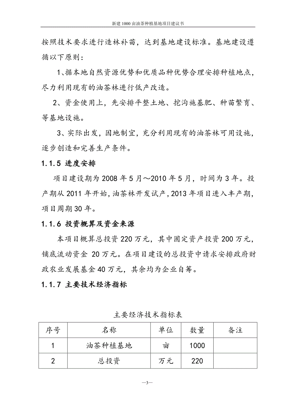 新建1000亩南方油茶基地项目可行性研究报告书.doc_第3页